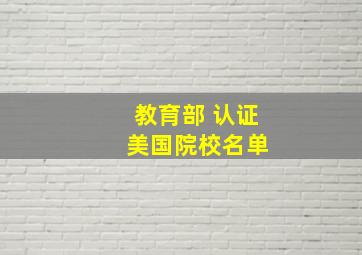 教育部 认证 美国院校名单